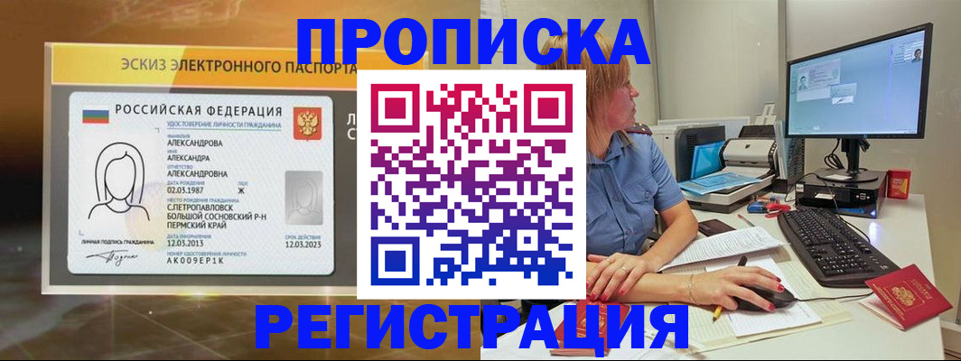 прописка 2025 в Хотьково